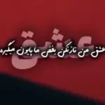 دانلود آهنگ عشق من ناز نکن بغض ما پایون میگیره “هوش مصنوعی” از مهستی